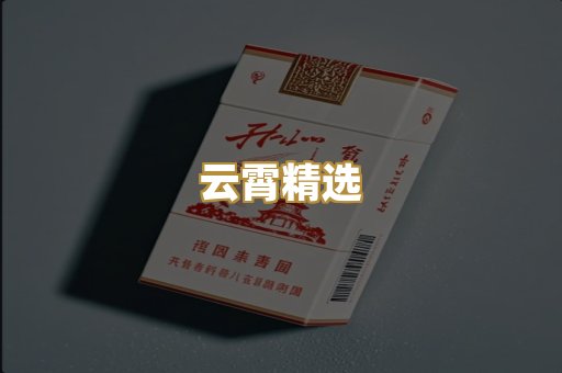 云霄精选