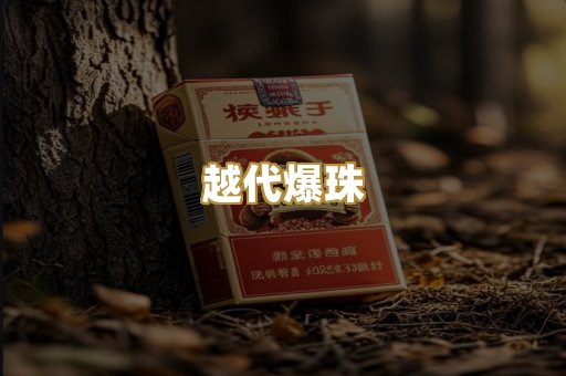 越代爆珠