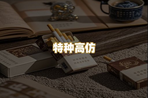 特种高仿