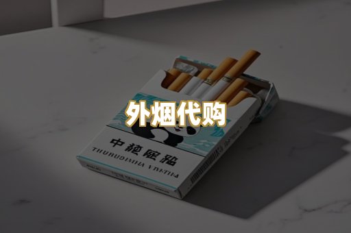 外烟代购